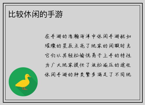 比较休闲的手游
