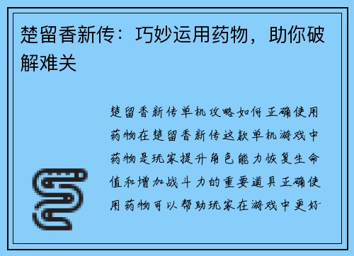 楚留香新传：巧妙运用药物，助你破解难关