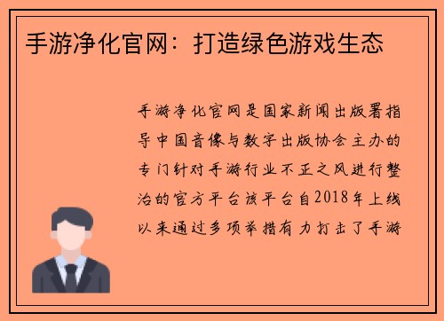 手游净化官网：打造绿色游戏生态