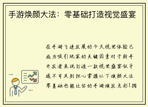 手游焕颜大法：零基础打造视觉盛宴