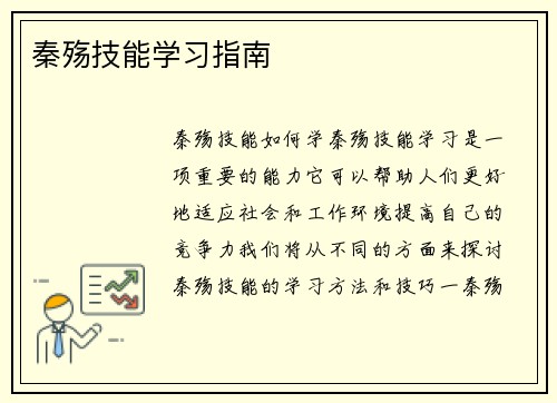 秦殇技能学习指南