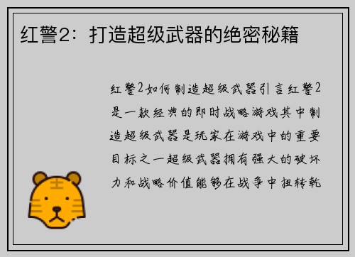 红警2：打造超级武器的绝密秘籍