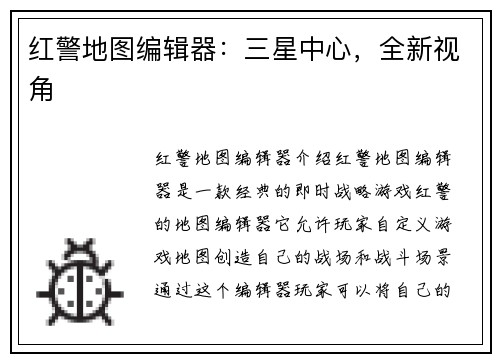 红警地图编辑器：三星中心，全新视角