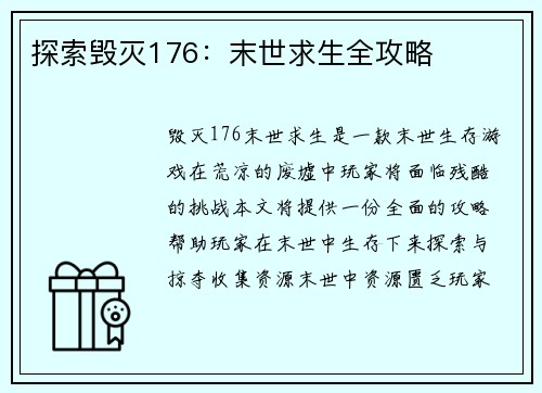 探索毁灭176：末世求生全攻略