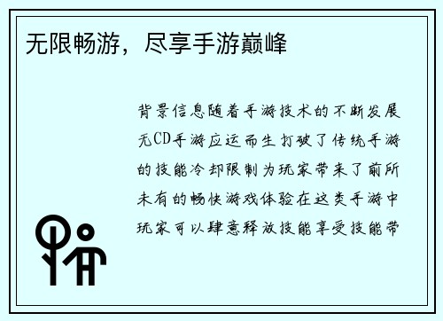 无限畅游，尽享手游巅峰