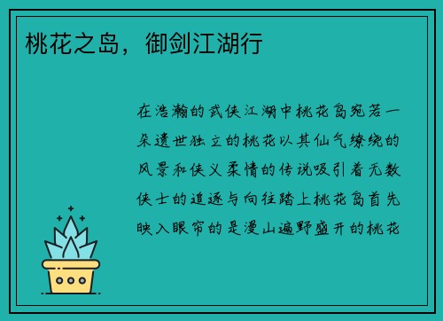 桃花之岛，御剑江湖行