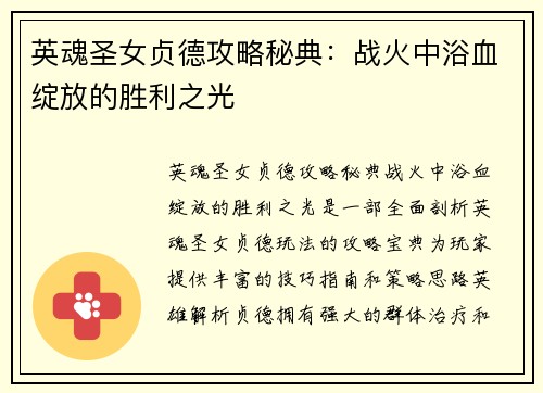 英魂圣女贞德攻略秘典：战火中浴血绽放的胜利之光