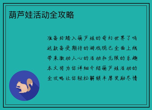 葫芦娃活动全攻略