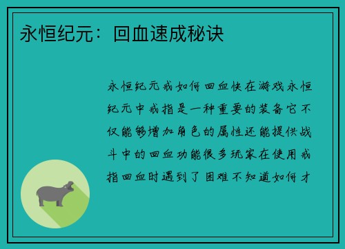 永恒纪元：回血速成秘诀