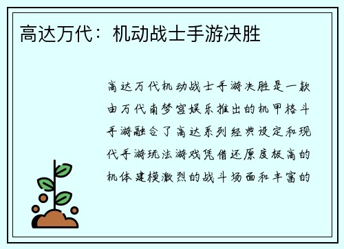 高达万代：机动战士手游决胜