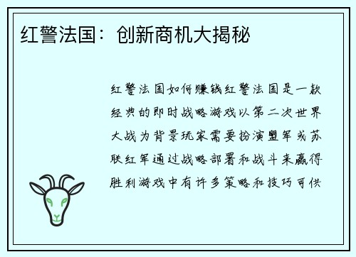 红警法国：创新商机大揭秘