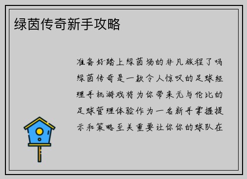 绿茵传奇新手攻略