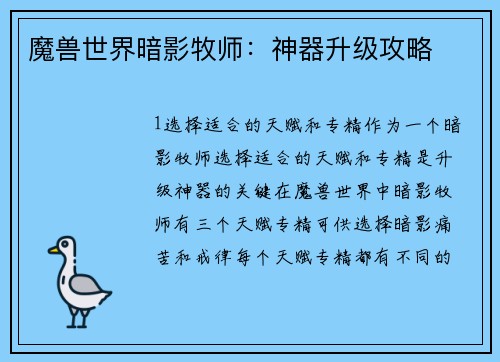 魔兽世界暗影牧师：神器升级攻略