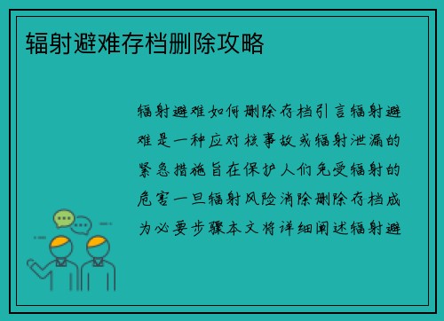 辐射避难存档删除攻略