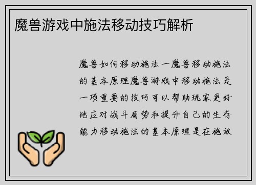 魔兽游戏中施法移动技巧解析