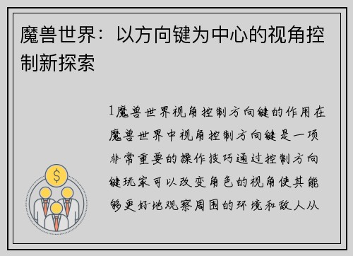 魔兽世界：以方向键为中心的视角控制新探索