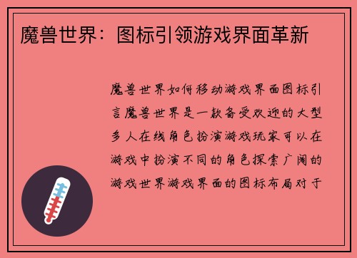 魔兽世界：图标引领游戏界面革新