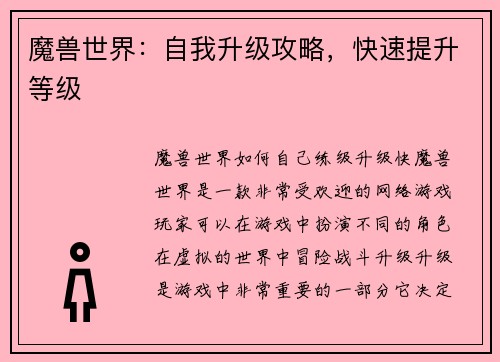 魔兽世界：自我升级攻略，快速提升等级
