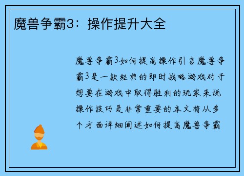 魔兽争霸3：操作提升大全