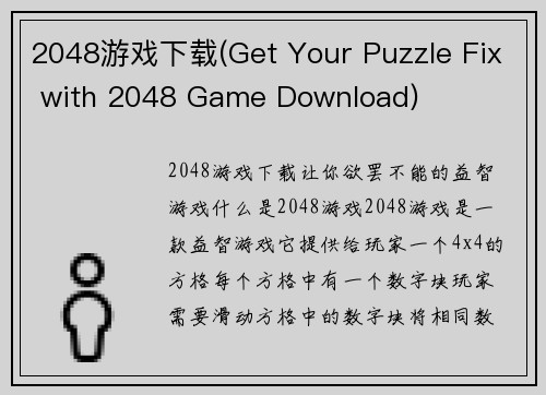 2048游戏下载(Get Your Puzzle Fix with 2048 Game Download)