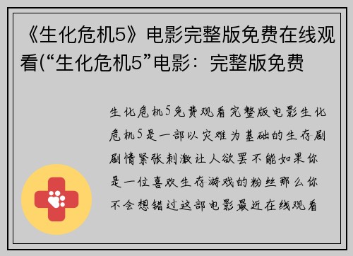 《生化危机5》电影完整版免费在线观看(“生化危机5”电影：完整版免费在线观看现已开放！)