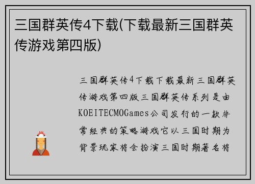 三国群英传4下载(下载最新三国群英传游戏第四版)