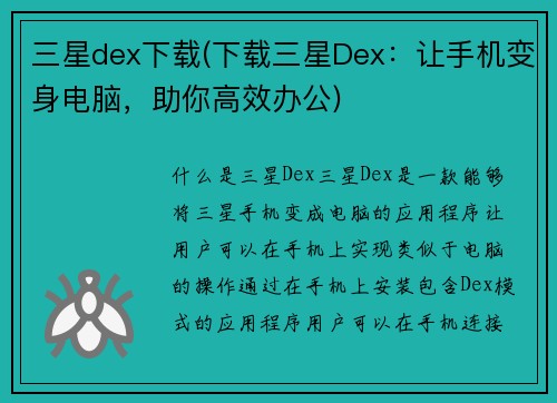 三星dex下载(下载三星Dex：让手机变身电脑，助你高效办公)