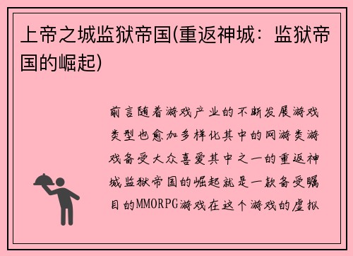 上帝之城监狱帝国(重返神城：监狱帝国的崛起)