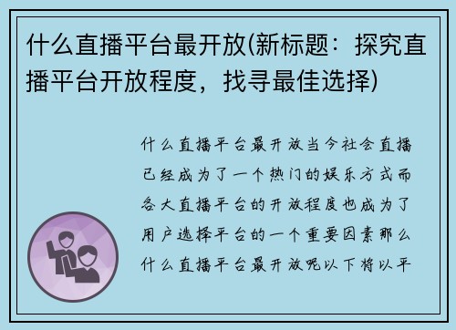 什么直播平台最开放(新标题：探究直播平台开放程度，找寻最佳选择)