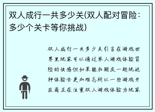 双人成行一共多少关(双人配对冒险：多少个关卡等你挑战)
